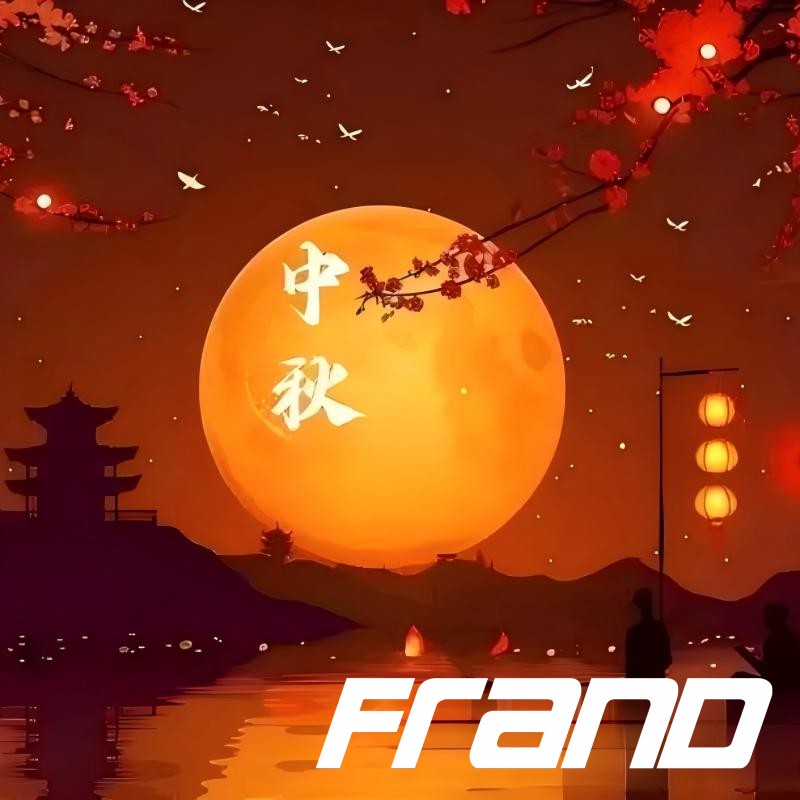 С праздником середины осени от компании FRAND Intelligent Equipment, Сямэнь!